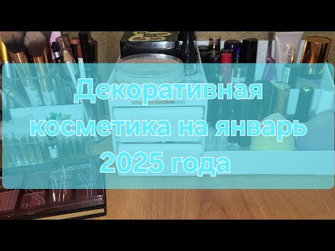 Видео: Косметичка на январь 2025 года