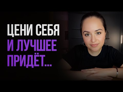 Видео: Как только начинаешь ценить себя, ты притягиваешь только лучшее