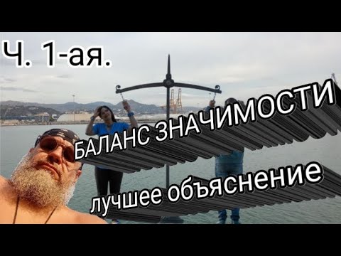 Видео: Баланс значимости в отношениях. Объясняю понятно.