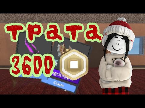 Видео: ТРАТА 3600 РОБУКСОВ *КУПИЛА СКИН,ЭЛИТУ,РАДИО И ЭФФЕКТ*