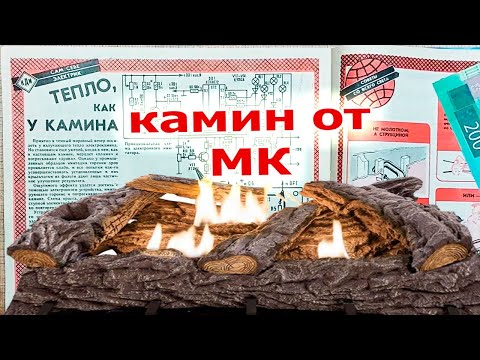 Видео: Реалистичный электронный камин из журнала МОДЕЛИСТ КОНСТРУКТОР