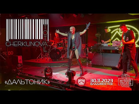 Видео: Total & Cherkunova - Дальтоник (Live • Владивосток • 30.11.2023)