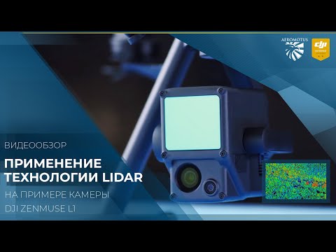 Видео: Лидар DJI L1. Подробно о технологии лазерного сканирования.