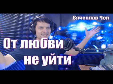 Видео: От любви не уйти - Вячеслав Чен (Песня из Студии)