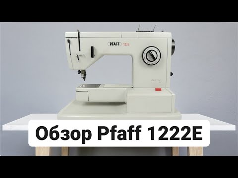 Видео: Обзор классной швейной машинки Pfaff 1222E