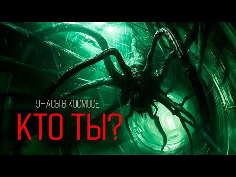 Видео: КТО ТЫ? ужасы в КОСМОСЕ новый космохоррор