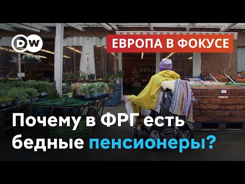 Видео: Бедность в Германии: почему значительная часть пожилых немцев вынуждена считать каждый цент