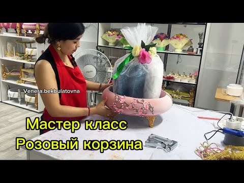 Видео: Мастер класс Розовый корзина