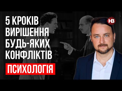 Видео: 5 кроків вирішення будь-яких конфліктів – Роман Мельниченко, психотерапевт