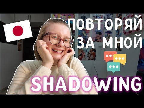 Видео: VLOG#8 Как я практикую SHADOWING в японском языке🔊💭