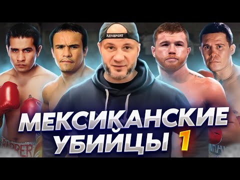 Видео: МЕКСИКАНСКАЯ ШКОЛА БОКСА ч.1