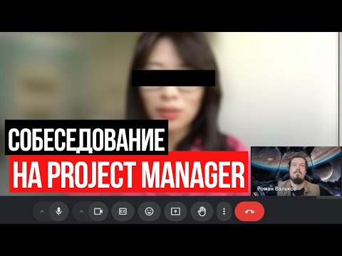 Видео: Собеседование Проджект Менеджер (ПМ) на 170к | Вопросы и ответы Interview Project Manager