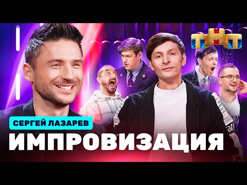 Видео: ИМПРОВИЗАЦИЯ НА ТНТ | Сергей Лазарев