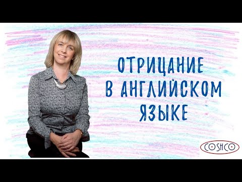 Видео: Отрицание в английском языке - Как не ошибиться? Разбираемся вместе!