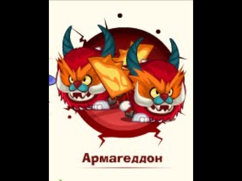 Видео: Армагеддон: Заклинатель & Заклинатель