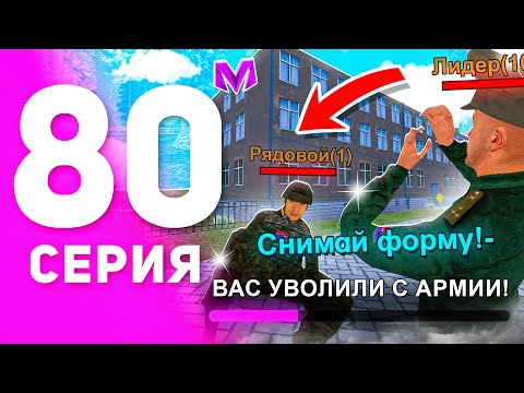 Видео: 1 ГОД ПУТИ БОМЖА на МАТРЕШКА РП #80 - МЕНЯ УВОЛИЛИ С АРМИИ на MATRESHKA RP! (CRMP MOBILE)