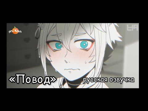 Видео: Повод | Озвучка аниматика Genshin Impact | Итто х Горо