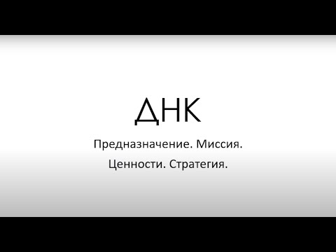 Видео: ДНК Компании: предназначение, ценности, миссия, стратегия