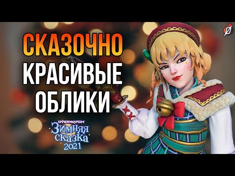 Видео: Зимняя сказка 2021: пасхалки и детали новых обликов Overwatch