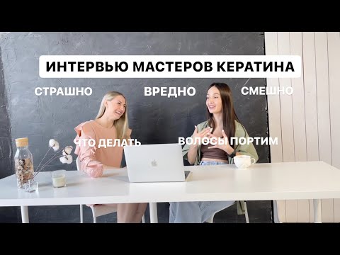 Видео: Как развиваться мастеру кератина. Интервью мастеров кератина