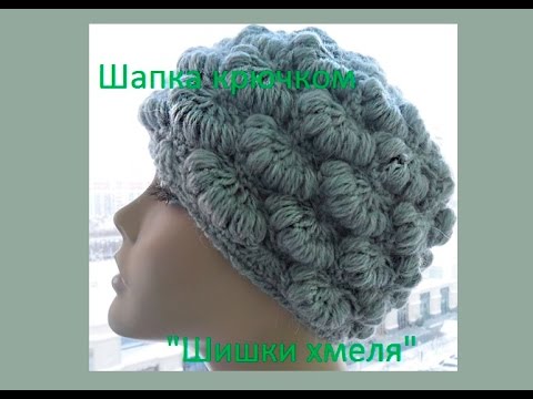 Видео: Шапка крючком "Шишки хмеля "( knitting women's hats crochet) (Шапка #55)