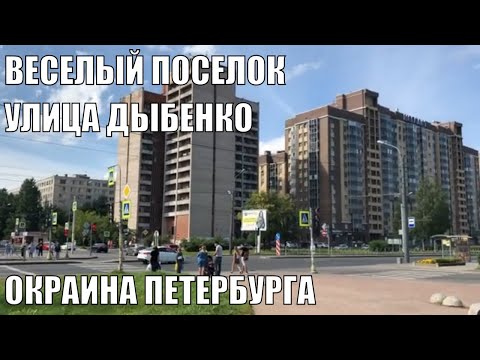 Видео: УЛИЦА ДЫБЕНКО | ВЕСЕЛЫЙ ПОСЕЛОК | ОКРАИНА ПЕТЕРБУРГА