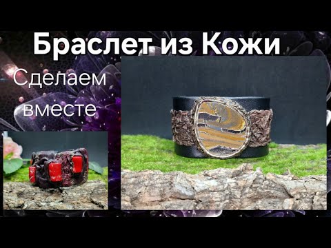 Видео: Браслет из кожи. Покажу как сделать с пластиковой основой.