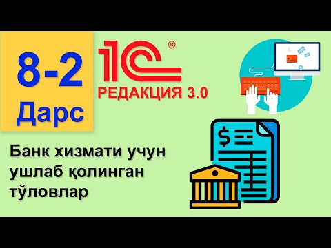 Видео: (8-Дарс)  Банк выписка: 2) Банк хизмати учун ушлаб қолинган тўловлар 1С 8.3 (РЕДАКЦИЯ 3.0)