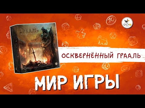 Видео: Мир игры «Осквернённый Грааль»
