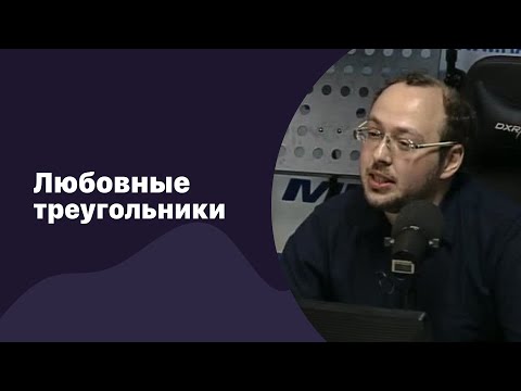 Видео: 📁 Любовные треугольники | 27.06.2018 | #089