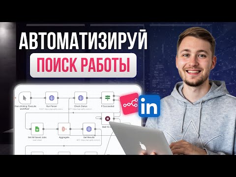 Видео: Создал ИИ-АГЕНТА, который САМ ищет мне работу  + [n8n шаблон]