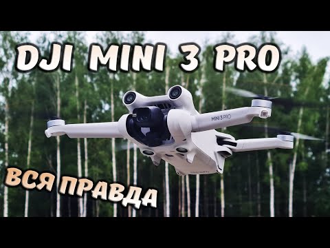 Видео: Вся правда о DJI MINI 3 PRO ... Обзор квадрокоптера с камерой 4К для ТИКТОКеров и датчиками.