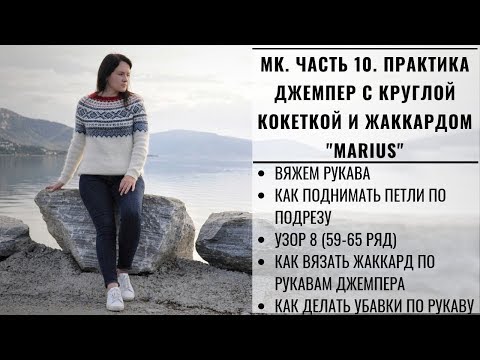 Видео: МК ЧАСТЬ 10 | ЛОПАПЕЙСА | ДЖЕМПЕР С КРУГЛОЙ КОКЕТКОЙ И ЖАККАРДОМ MARIUS | ВЯЖЕМ ВМЕСТЕ РУКАВА
