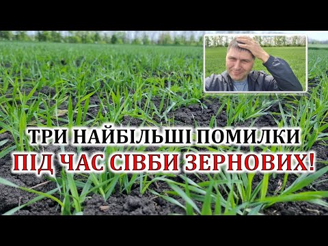 Видео: Три найбільші помилки під час сівби зернових!