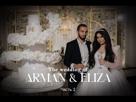 Видео: Свадьба А&E 2ч
