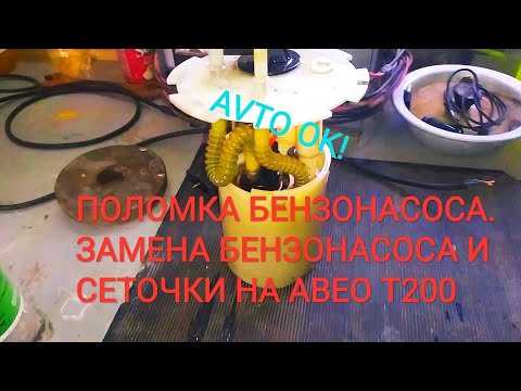 Видео: Поломка бензонасоса. Замена сеточки на АВЕО Т200