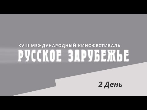 Видео: 2 день XVIII МКФ Русское зарубежье