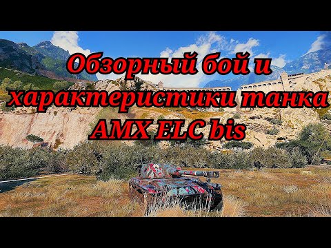 Видео: Обзор на AMX ELC bis- 240 урона за выстрел на 5 LVL! "Полный обзор танка"#2