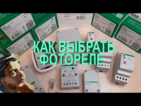 Видео: Как выбрать фотореле. Виды фотореле. Способы применения фотореле
