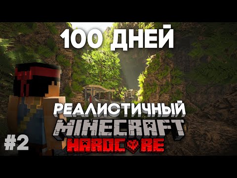 Видео: Я ПРОВЕЛ 100 ДНЕЙ В РЕАЛИСТИЧНОМ МАЙНКРАФТЕ №2