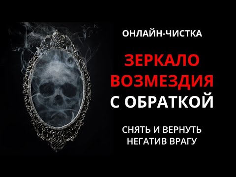 Видео: 🔥ЗЕРКАЛО ВОЗМЕЗДИЯ - МОЩНАЯ ЧИСТКА С ОБРАТКОЙl ОНЛАЙН-РИТУАЛ 🔥