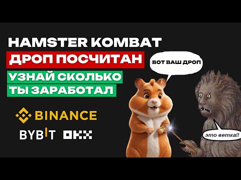 Видео: 🔥 СРОЧНО! HAMSTER KOMBAT - ЛИСТИНГ НА BINANCE | ТЫ ПОЛУЧИШЬ 5$ | КАК ЗАРАБОТАТЬ БОЛЬШЕ