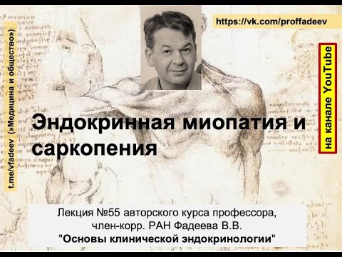 Видео: Эндокринная миопатия и саркопения