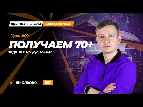 Видео: Получаем 70+. Задания 2, 5, 8, 12, 14, 15. Щелчок - 2024. ЕГЭ по информатике.
