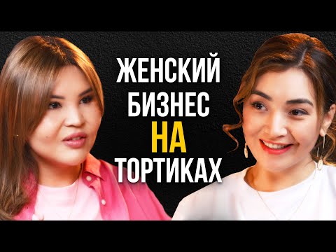 Видео: #20 | Айнур Сабыржанова: как начать кондитерский  бизнес «Аяшка» в одиночку и побывать в 50+ странах