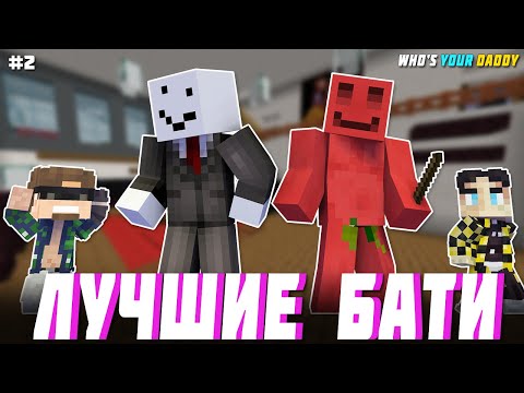 Видео: ЛУЧШИЕ ОТЦЫ МАЙНШИЛДА | WHO'S YOUR DADDY