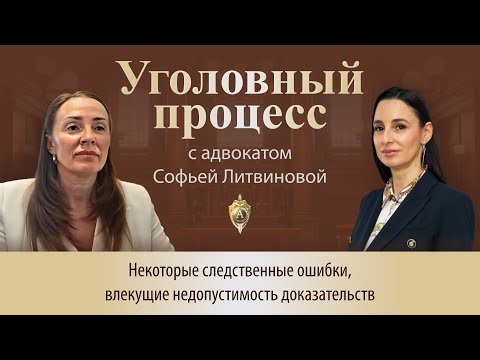 Видео: Выпуск 250. Некоторые следственные ошибки, влекущие недопустимость доказательств