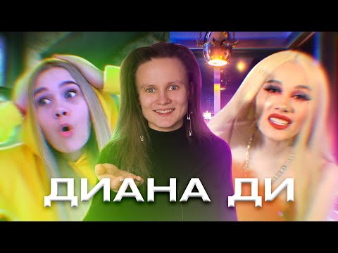 Видео: ИЗ ПОСТАНОВОЧНОЙ МИСТИКИ В ПОСРЕДСТВЕННЫЙ РЭП. ОБЗОР НА ДИАНУ ДИ