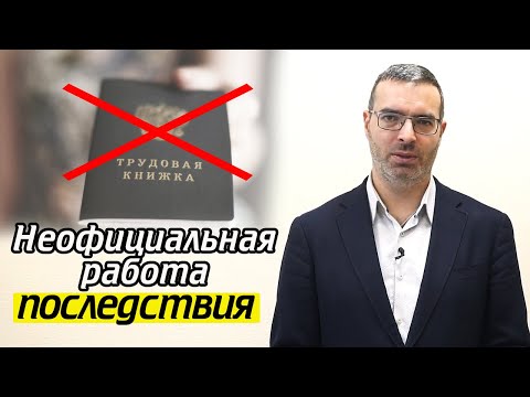 Видео: Неофициальное трудоустройство / Чем грозит работа без договора?