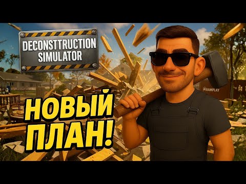 Видео: 💥 НОВЫЙ ПЛАН РАЗРУШЕНИЙ! Секретная стратегия! ➤ Deconstruction Simulator #26